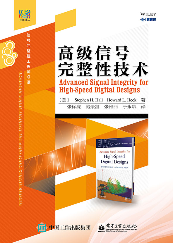 高级信号完整性技术(张徐亮，鲍景富，张雅丽于永斌编写书籍)