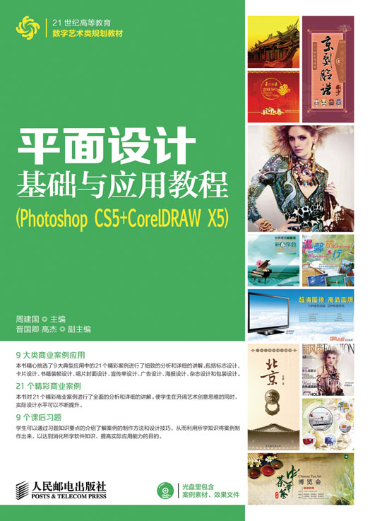 平面设计基础与套用教程(Photoshop CS5+CorelDRAW X5) 平面设计基础与套用教程(Photoshop CS5+CorelDRAW X5)