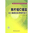 单片机C语言及彙编语言实用程式设计