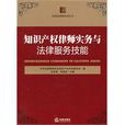 智慧财产权律师实务与法律服务技能