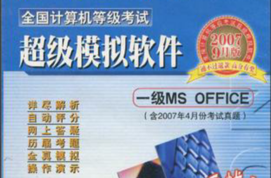 全国计算机等级考试超级模拟软体（附手册1本）