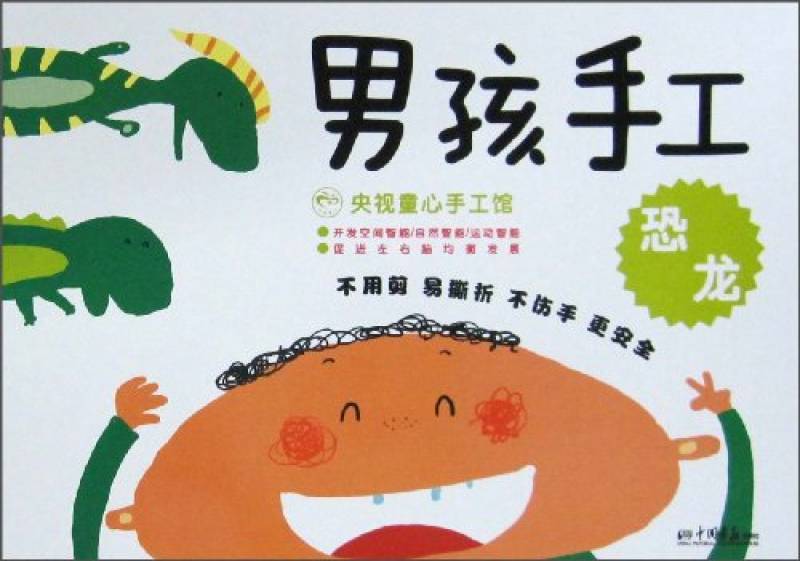 央视童心手工馆·男孩手工：建筑