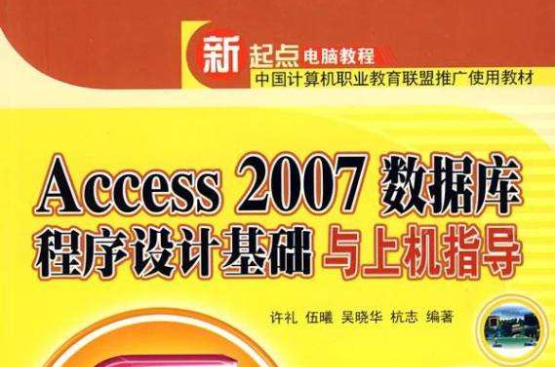 新起点电脑教程：Access 2007资料库程式设计基础与上机指导(Access2007资料库程式设计基础与上机指导)