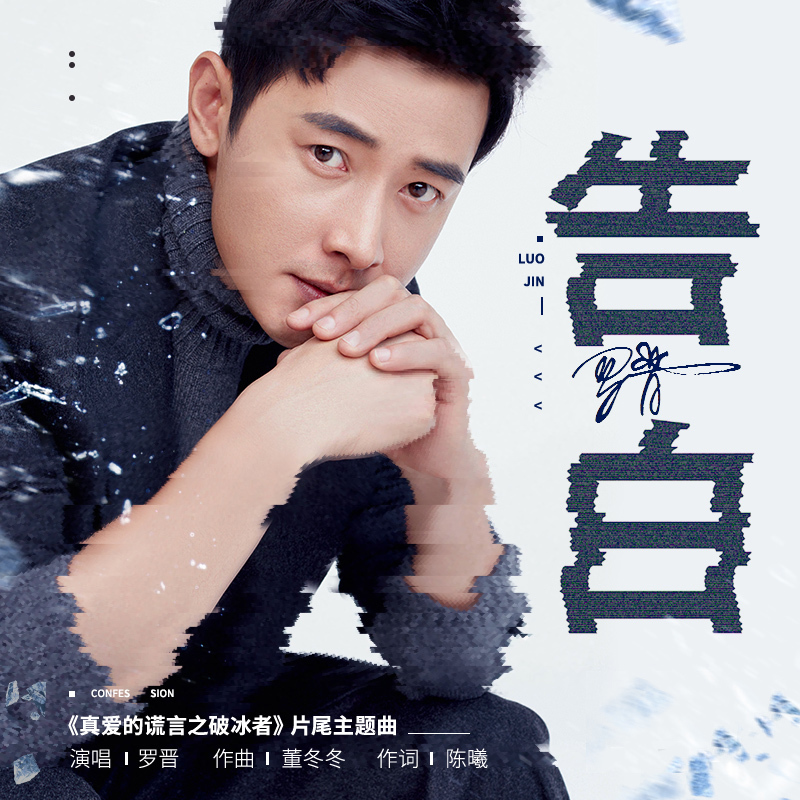 告白(罗晋演唱歌曲)