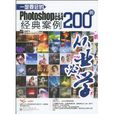 一定要会的PhotoshopCS4经典案例200例