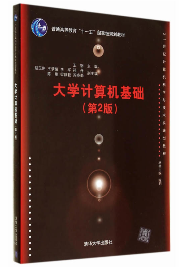 大学计算机基础（第2版）(大学计算机基础第二版)