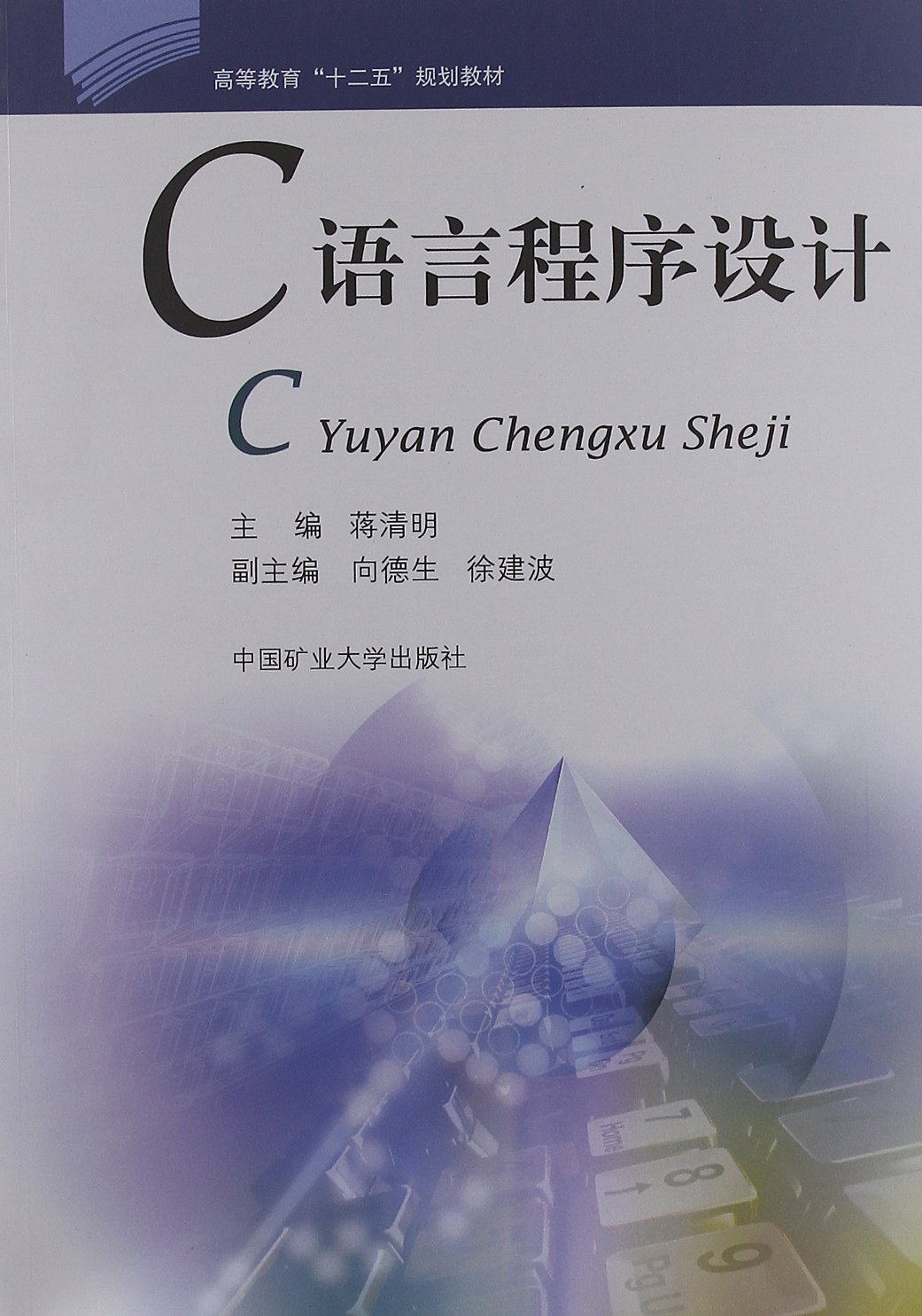 高等教育十二五规划教材：C语言程式设计