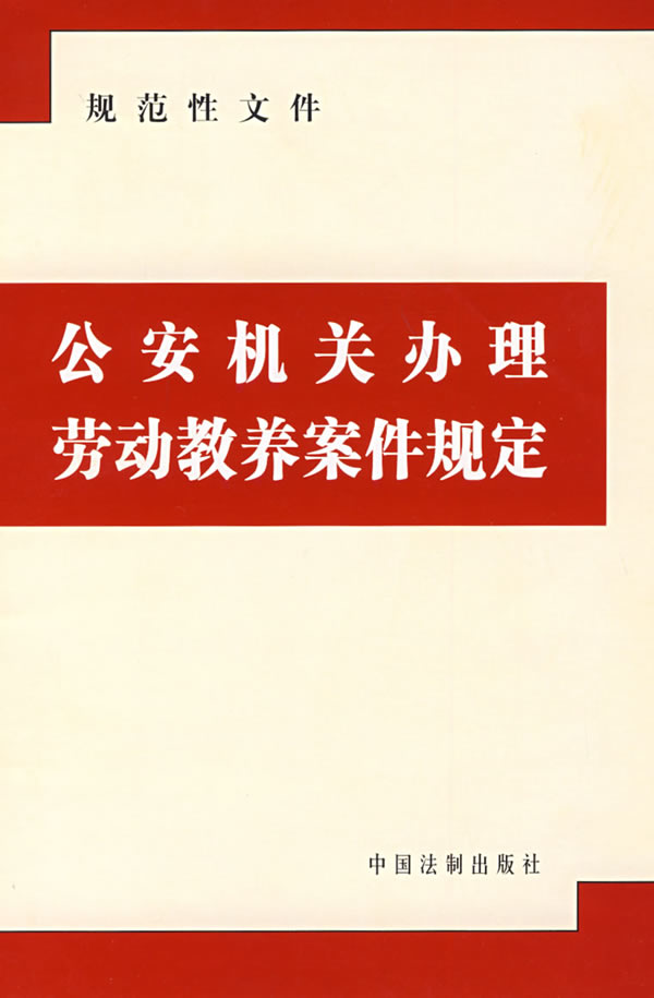公安机关办理劳动教养案件规定 公安机关办理劳动教养案件规定