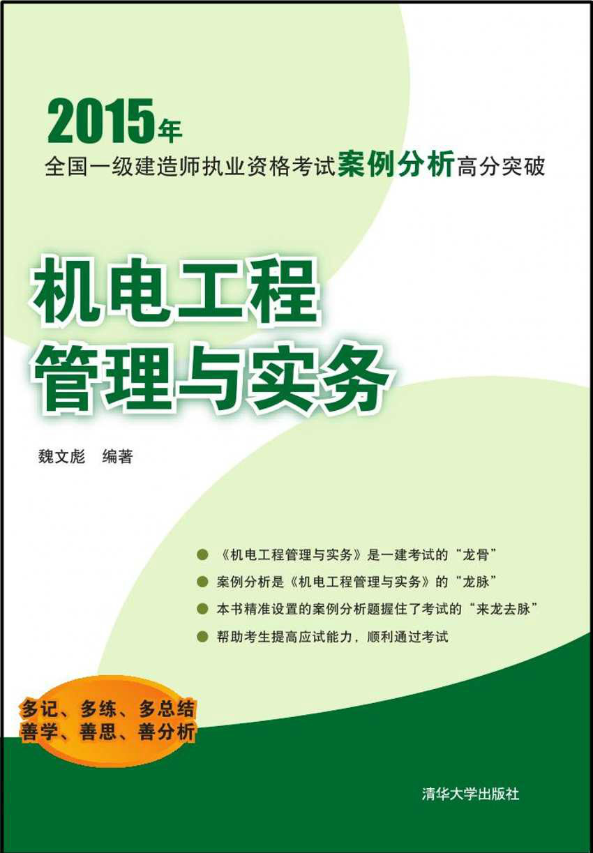 机电工程管理与实务(2015年清华大学出版社)