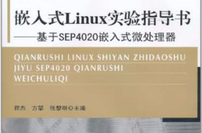 嵌入式Linux实验指导书