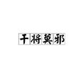 干将莫邪(汉语成语)