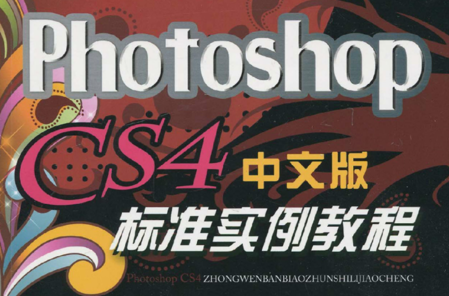 Photoshop CS4中文版标準实例教程
