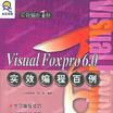 Visual Foxpro6.0实效编程百例