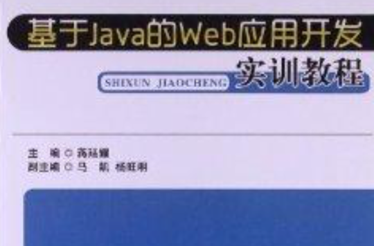 基于Java的Web套用开发实训教程