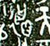 西周何尊 西周何尊