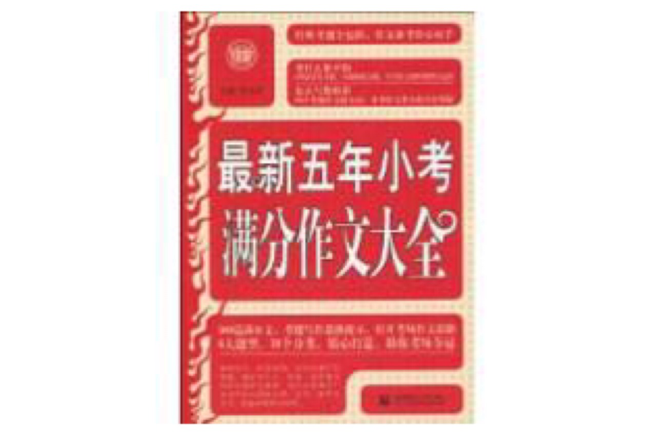最新五年小考满分作文大全