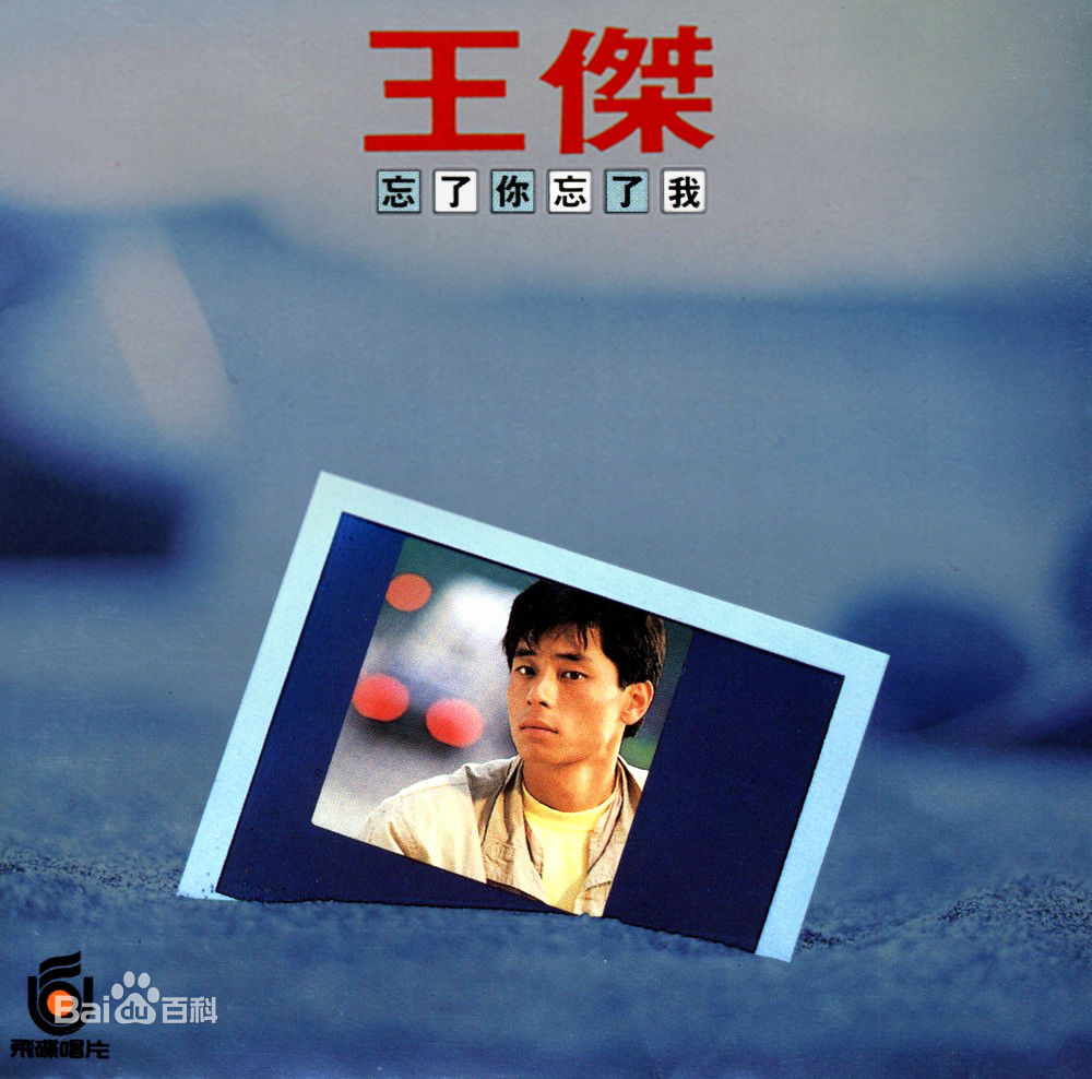 王杰专辑 王杰专辑