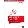 软体项目开发方法与管理