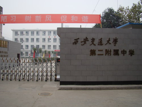 西安交通大学第二附中 西安交通大学第二附中