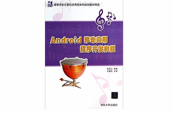 Android移动应用程式开发教程