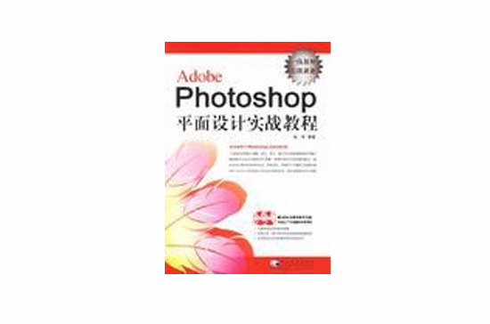 Adobe Photoshop平面设计实战教程