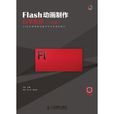 Flash动画製作标準教程