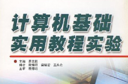 计算机基础实用教程实验