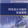 高等学校教材：网页设计与製作实验教程