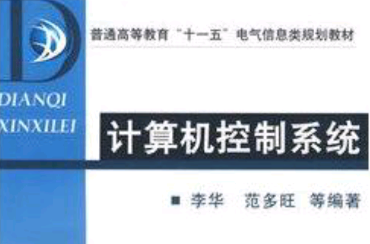 计算机控制技术(机械工业出版社另版同名教材)