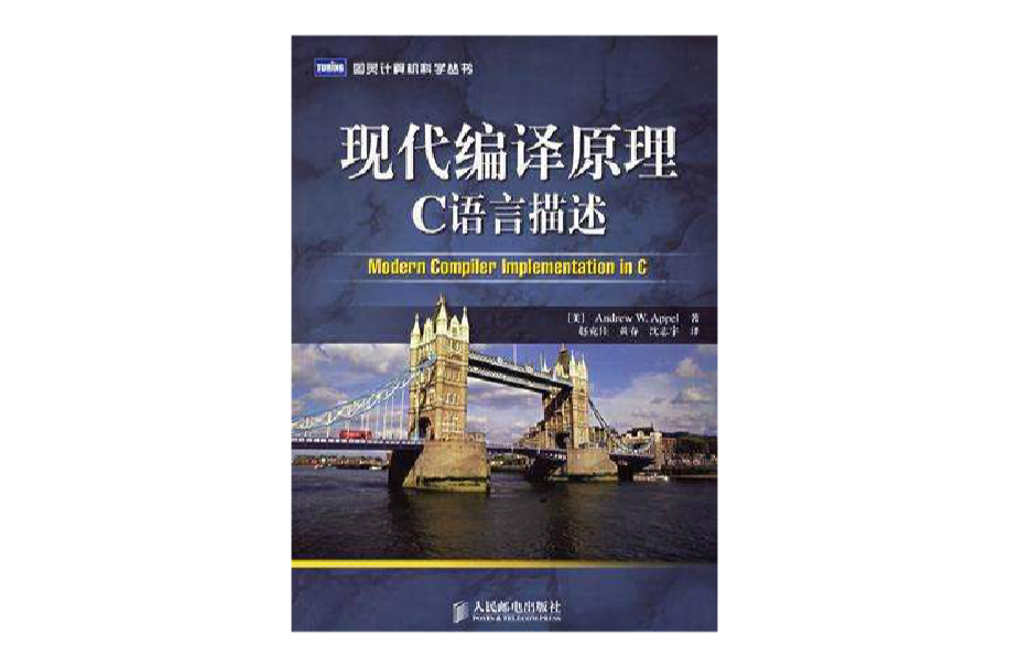 现代编译原理-C语言描述(现代编译原理：C语言描述)