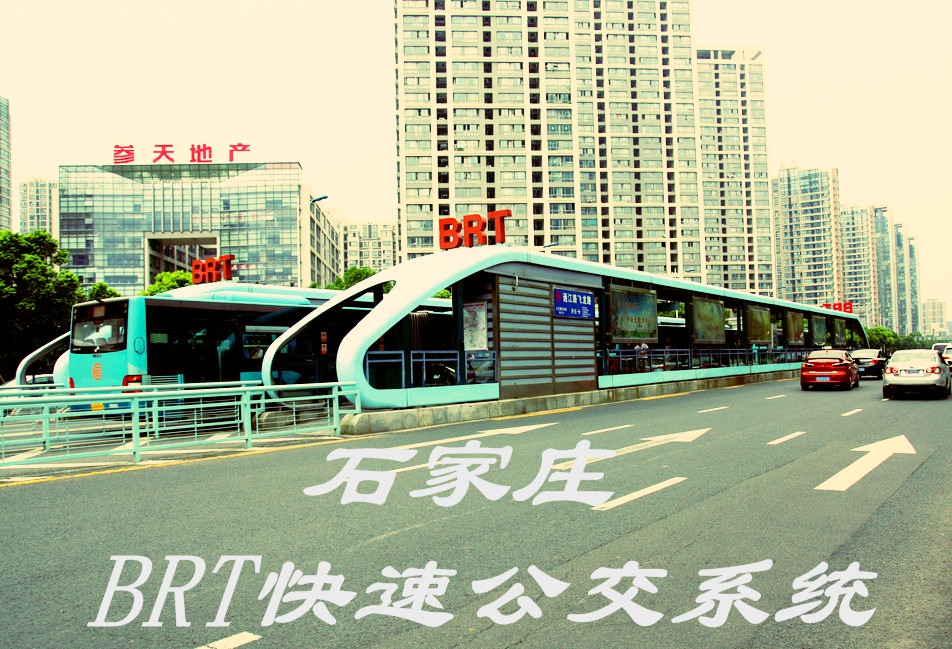 石家庄BRT