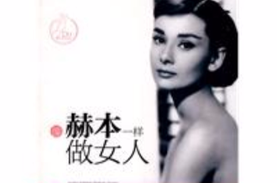 像赫本一样做女人