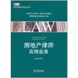 房地产律师高端业务