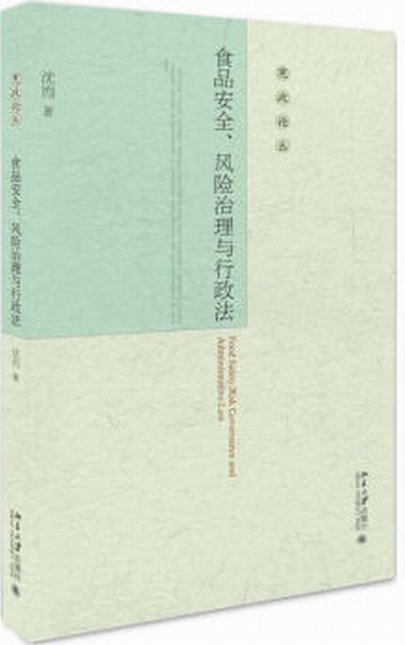 食品安全、风险治理与行政法