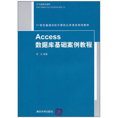 Access资料库基础案例教程