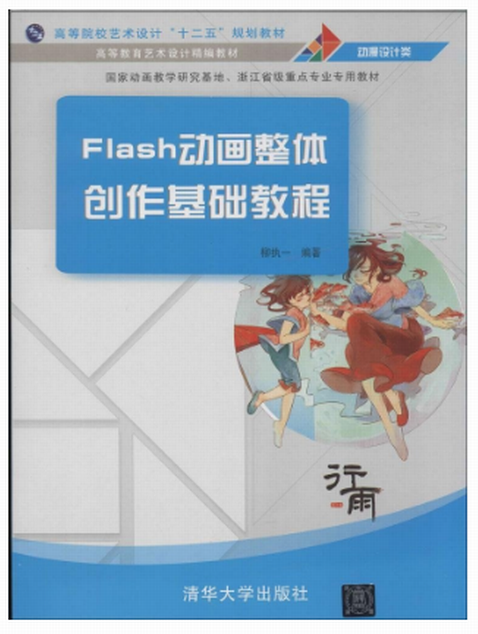 Flash动画整体创作基础教程