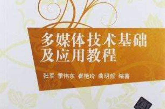 多媒体技术基础及套用教程