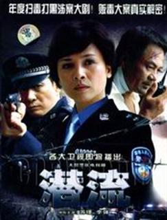 电视剧《潜流》 电视剧《潜流》
