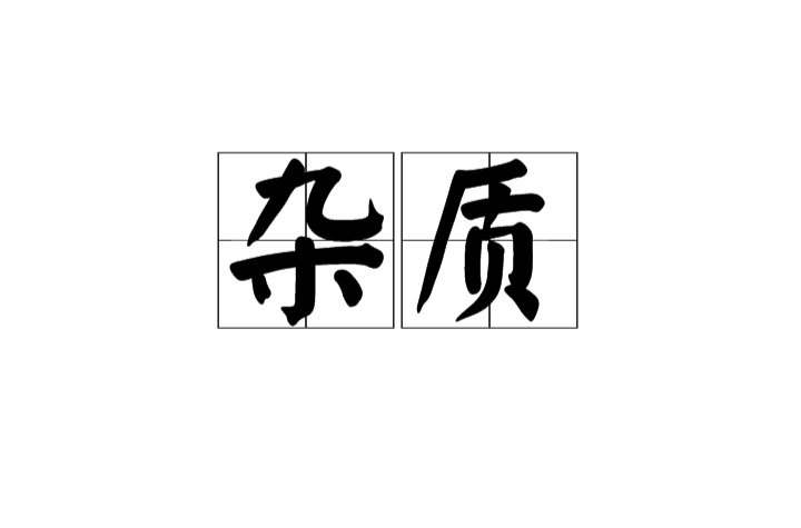 杂质