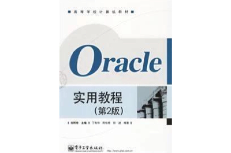 Oracle实用教程第2版