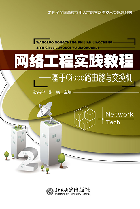 网路工程实践教程——基于Cisco路由器与交换机