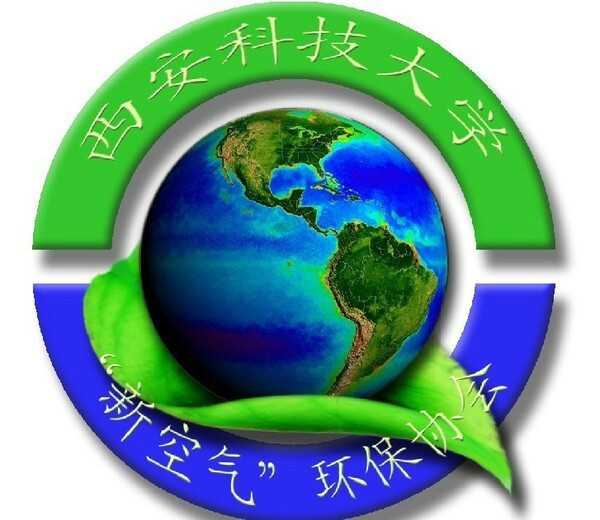 西安科技大学新空气环保协会 西安科技大学新空气环保协会