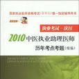 2010中医执业助理医师历年考点考题