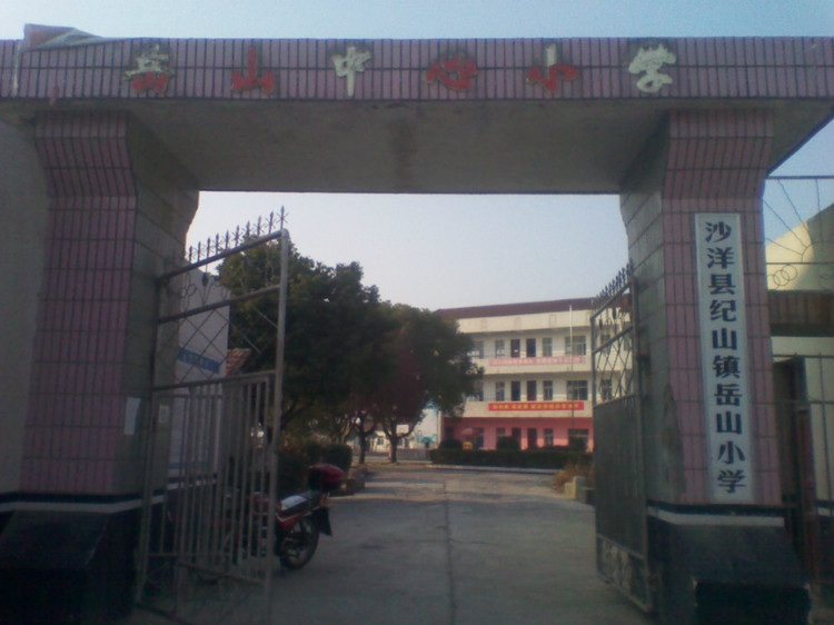 岳山国小