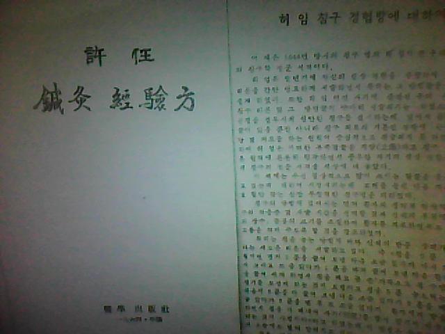 许任 针灸经验方 许任 针灸经验方
