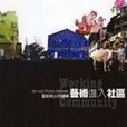 艺术与公共领域