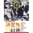 决定性战役