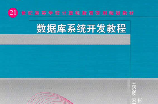 高等院校信息技术规划教材：实用资料库教程