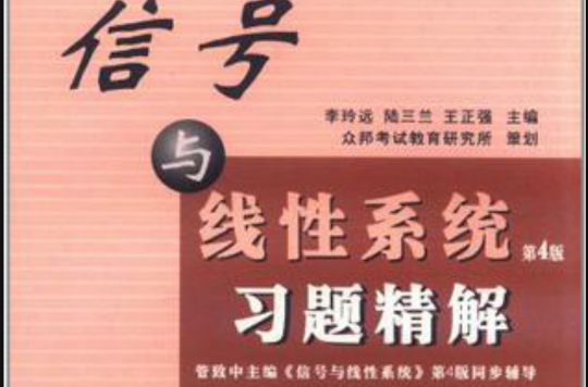 信号与线性系统习题精解（下册）