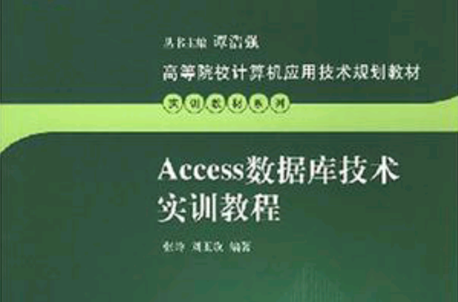 Access资料库技术实训教程